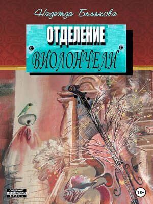 cover image of Отделение виолончели